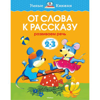 Развивающая книга "От слова к рассказу (2-3 года)" Machaon