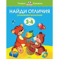 Книга с заданиями "Найди отличия"  (3-4 года) Machaon