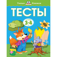 Книга с заданиями "Тесты" (3-4 года) Machaon