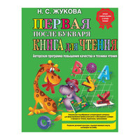 Первая после букваря книга для чтения, Н.С.Жукова Эксмо