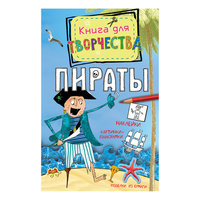 Книга для творчества "Пираты" Machaon