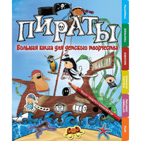 Большая книга для детского творчества "Пираты" Machaon