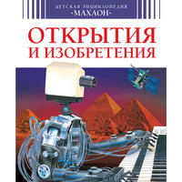 Детская энциклопедия "Открытия и изобретения" Machaon
