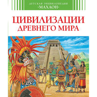 Детская энциклопедия "Цивилизации древнего мира" Machaon