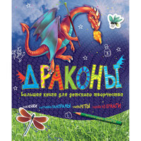 Большая книга для детского творчества "Драконы" Machaon