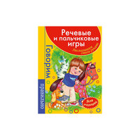 Речевые и пальчиковые игры "Рассказываем стихи руками" Росмэн