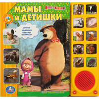 Книга с 10 кнопками"Мамы и детишки", Маша и Медведь Умка