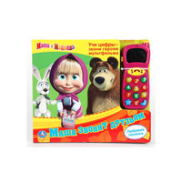 Книга с игрушкой-телефоном "Маша звонит друзьям", Маша и Медведь Умка