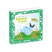 Книжка в кармане "Ворона и рак" Clever