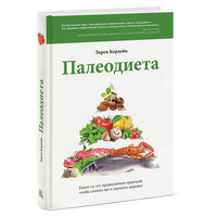Палеодиета. Ешьте то, что предназначено природой, чтобы снизить вес и укрепить здоровье, Манн, Иванов и Фербер
