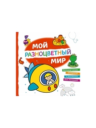Раскраски Эксмо