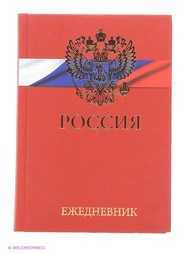 Ежедневники Канц-Эксмо
