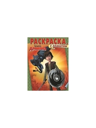 Раскраски Эгмонт