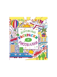 Раскраски Эксмо