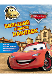 Тачки. Большой альбом наклеек Disney