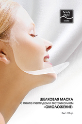 Шелковая маска для лица Beauty Style