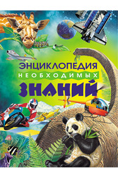 Энциклопедия знаний Росмэн