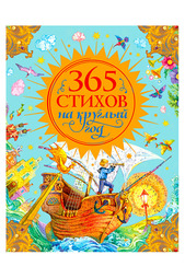 365 стихов на круглый год Росмэн