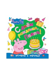 Книги Peppa Pig