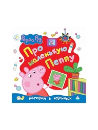 Книги Peppa Pig