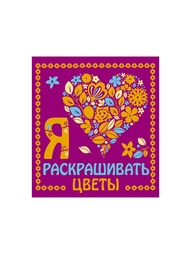 Раскраски Эксмо