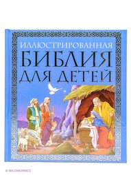 Иллюстрированная Библия Для Детей Купить