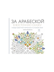 Раскраски Эксмо