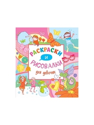 Раскраски Эксмо