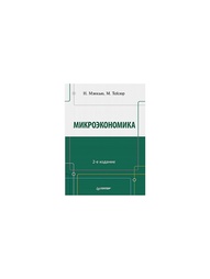 Пиндайк рубинфельд микроэкономика. Мэнкью Микроэкономика. Пиндайк Микроэкономика. Мэнкью Тейлор макроэкономика. Экономикс г Мэнкью.