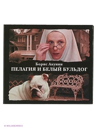 акунин аудиокнига белый бульдог аудиокнига пелагия. пелагия и белый бульдог книга. , пелагея и белый бульдог. роман акунина пелагия и белый бульдог. борис акунин.