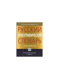 Книги Словари XXI века