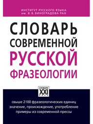 Книги Словари XXI века