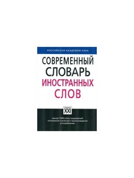 Книги Словари XXI века