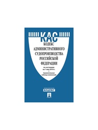 кодекс административного судопроизводства 2015. кодекс административного судопроизводства. кодекс административного судопроизводства 2015. учебники по кодексу административного судопроизводства рф. кодекс административного судопроизводства рф.