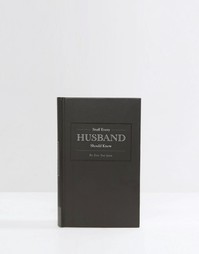 Книга Stuff Every Husband Should Know - Мульти Books