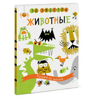 Животные. Рисуем по шагам, Манн, Иванов и Фербер