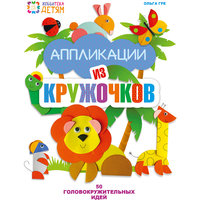 Книга "Аппликации из кружочков. 50 головокружительных идей" АСТ ПРЕСС