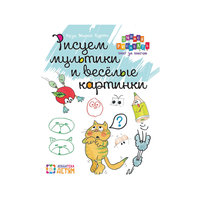 Книга "Рисуем мультики и весёлые картинки" АСТ ПРЕСС