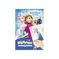 Картинки-невидимки "Холодное сердце" Росмэн