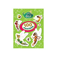 Феи, 100 наклеек, Феи Дисней Росмэн