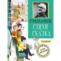 Стихи. Сказка, С. В. Михалков Малыш