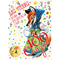 Книга "100 сказок для чтения дома и в детском саду" Малыш