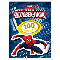 Альбом "100 наклеек", Человек-Паук, Росмэн