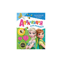 Аппликация для малышей "Холодное сердце" Росмэн