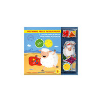 Развивающая книга "С овечками играем и формы изучаем" Робинс