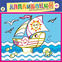 Аппликация из мерцающего песка "Маленькая яхта" Дрофа Медиа