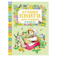 Лучшая книга для чтения от 3 до 6 лет Росмэн