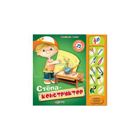 Степа - конструктор Азбукварик