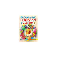 Пасхальные поделки с детьми, АСТ-Пресс