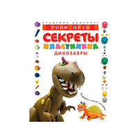 Секреты пластилина. Динозавры, Рони Орен Махаон